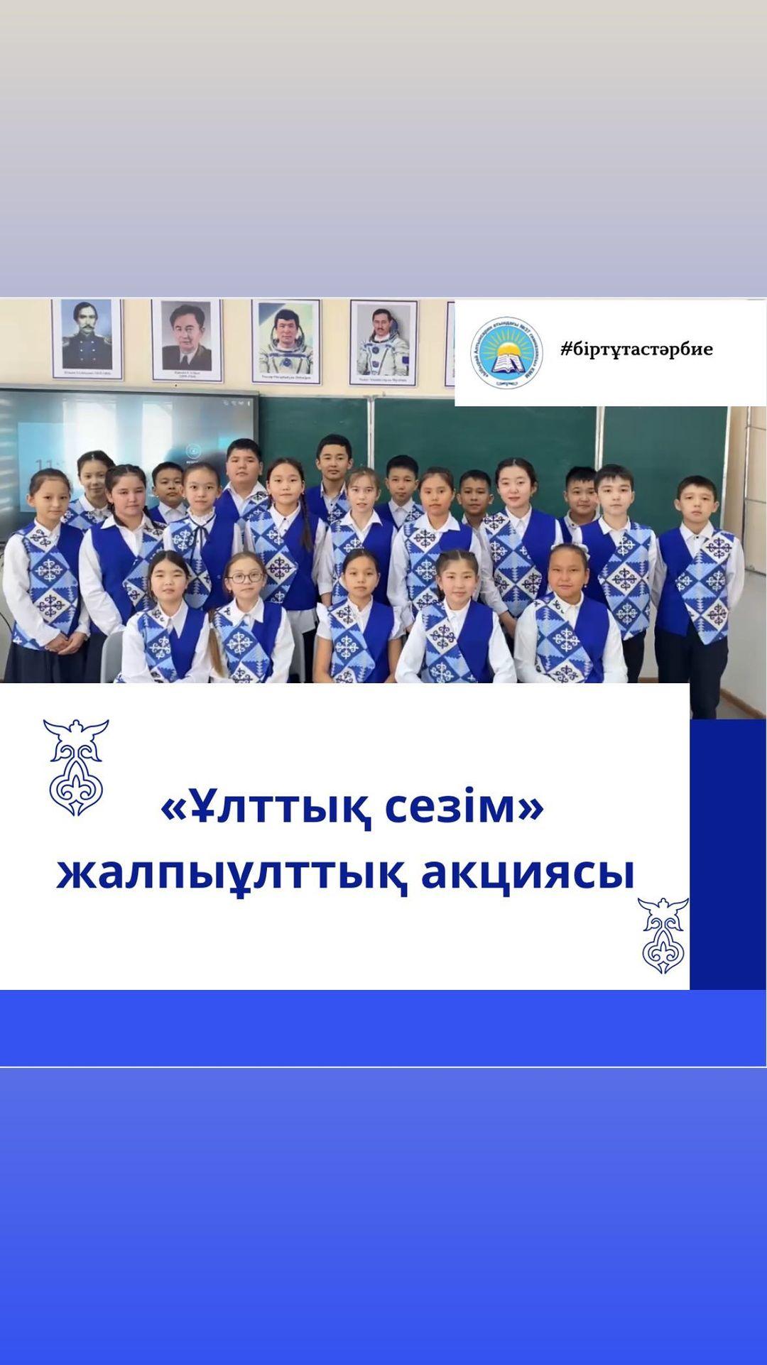 Гимназиямыздың 5”А” сынып оқушылары «Ұлттық сезім» жалпыұлттық акциясын қолдайды! Сынып жетекшісі: Нурлыбекова А.Т. #біртұтастәрбие #ұлтықсезім #ұлттықсезім_абайоблысы