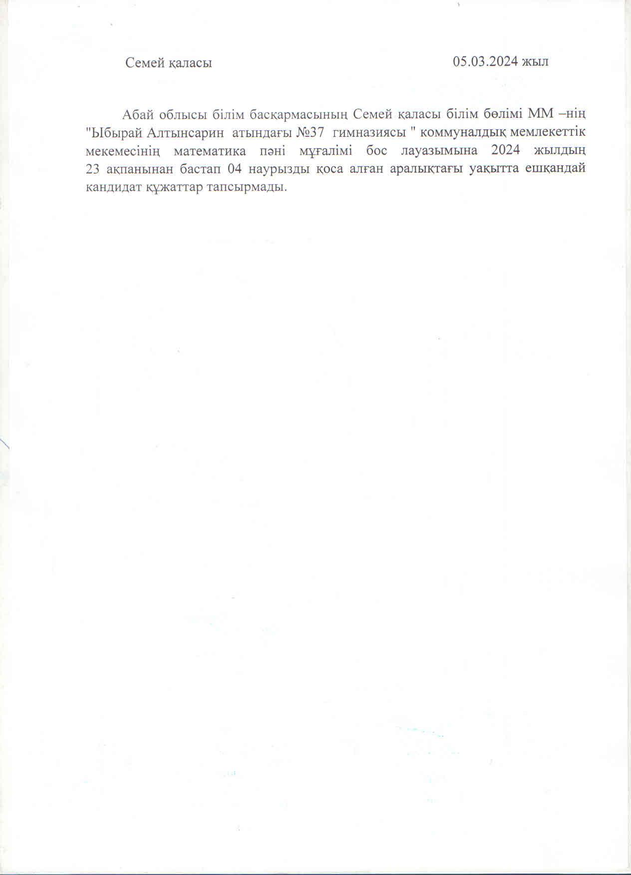 Математика пәні лауазымына жарияланған конкурсқа ешқандай кандидат құжат тапсырмады