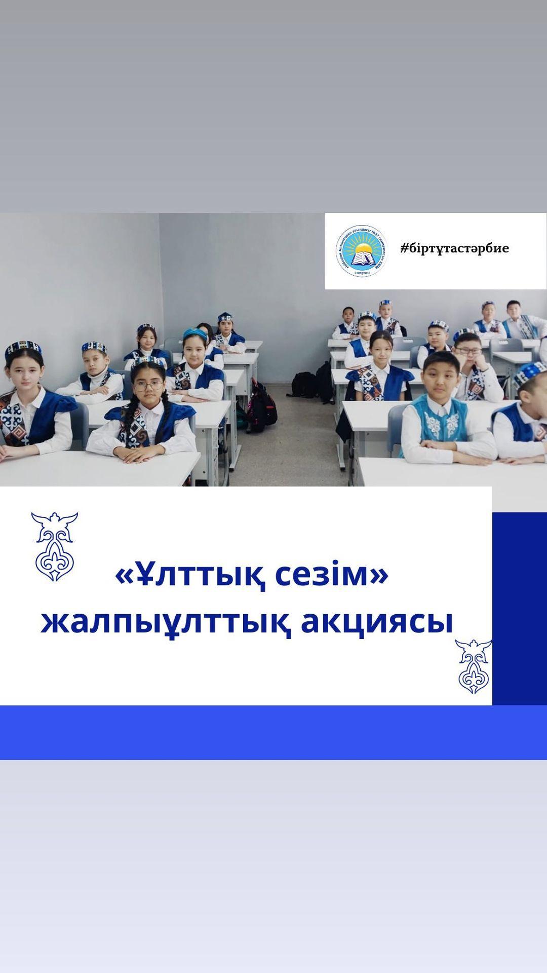 Гимназиямыздың 5”В” сынып оқушылары «Ұлттық сезім» жалпыұлттық акциясын қолдайды! Сынып жетекшісі: Бахытбек Б.Б. #біртұтастәрбие #ұлтықсезім #ұлттықсезім_абайоблысы