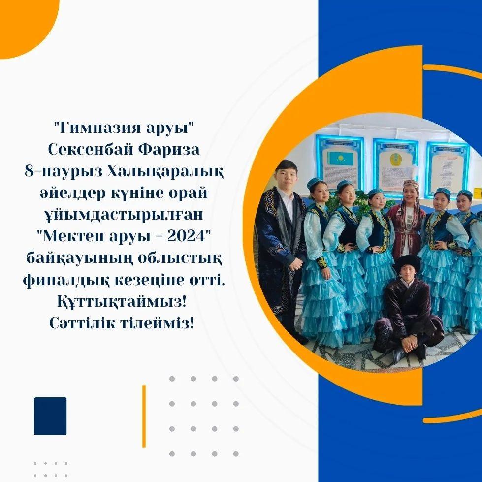 "Гимназия аруы" Сексенбай Фариза 8-наурыз Халықаралық әйелдер күніне орай ұйымдастырылған "Мектеп аруы - 2024" байқауының облыстық финалдық кезеңіне өтті. Құттықтаймыз! Сәттілік тілейміз!