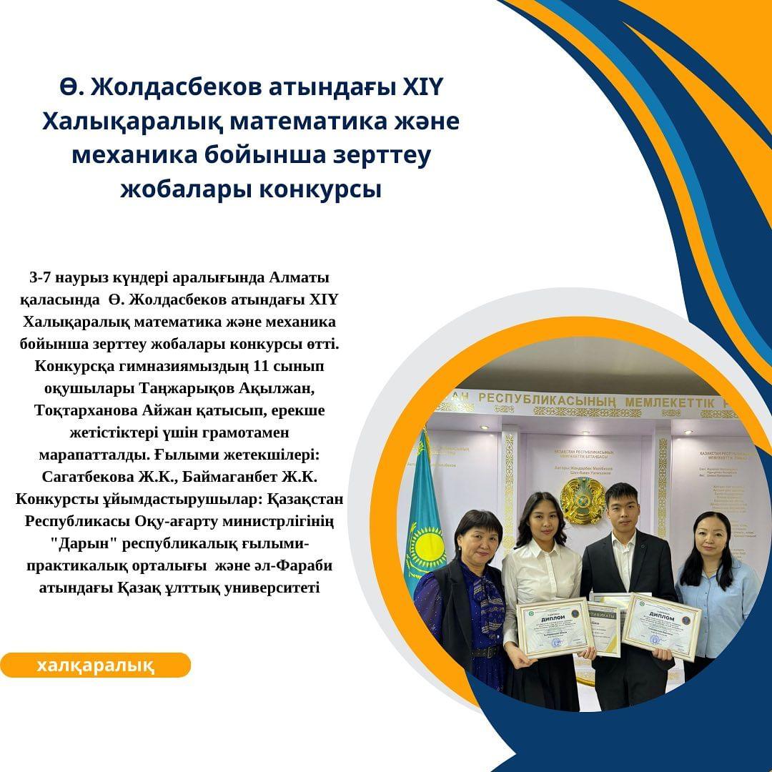 3-7 наурыз күндері аралығында Алматы қаласында Ө. Жолдасбеков атындағы ХІҮ Халықаралық математика және механика бойынша зерттеу жобалары конкурсы өтті.