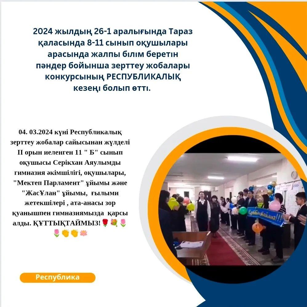2024 жылдың 26-1 аралығында Тараз қаласында 8-11 сынып оқушылары арасында жалпы білім беретін пәндер бойынша зерттеу жобалары конкурсының РЕСПУБЛИКАЛЫҚ кезеңі болып өтті.