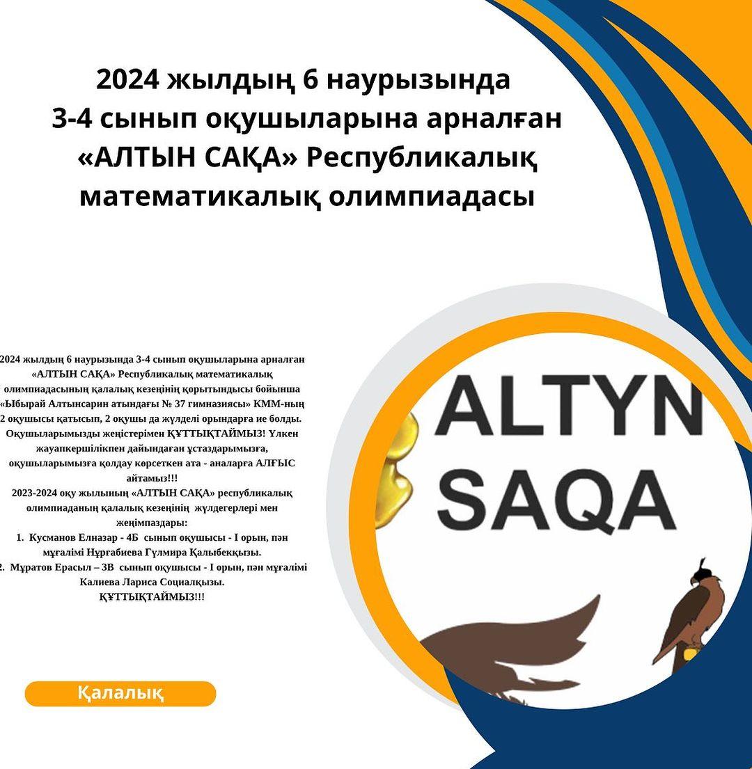 2024 жылдың 6 наурызында 3-4 сынып оқушыларына арналған «АЛТЫН САҚА» Республикалық математикалық олимпиадасының қалалық кезеңінің қорытындысы бойынша