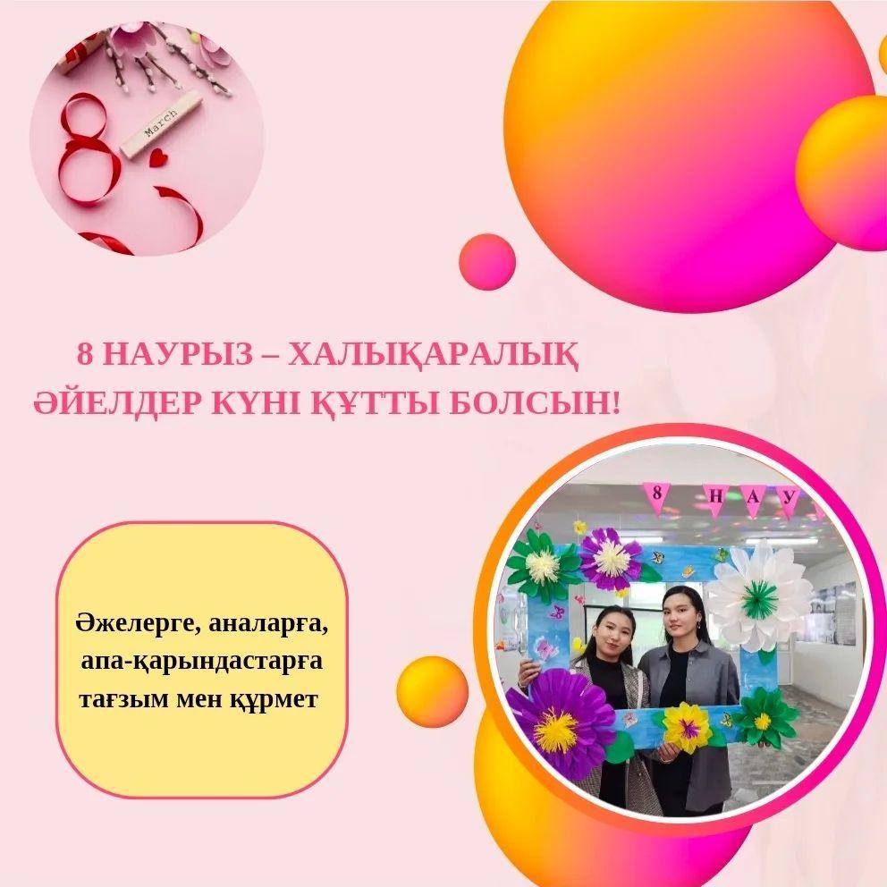 Көктемнің құлпырған, сұлулық пен әсемдік мерекесімен! Әр күндеріңіз күлкіге, махаббатқа, қамқорлық пен қуанышқа толы болсын!