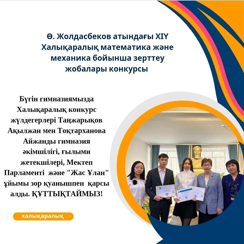 Бүгін гимназиямызда Халықаралық конкурс жүлдегерлері Таңжарықов Ақылжан мен Тоқтарханова Айжанды гимназия әкімшілігі, ғылыми жетекшілері, Мектеп Парламенті және "Жас Ұлан" ұйымы салтанатпен қарсы алды.