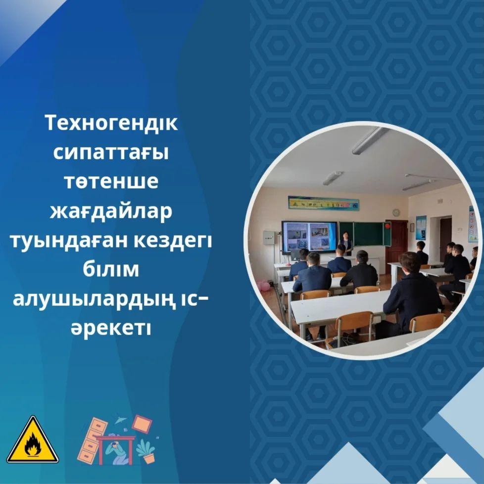 29.02.24ж. күні 11 "В" сынып оқушыларымен "Техногендік сипаттағы төтенше жағдайлар туындаған кездегі білім алушылардың іс-әрекеті" атты сынып сағаты болып өтті.