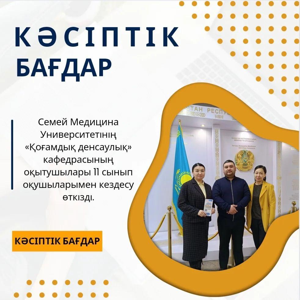 2024 жылдың 14 наурыз күні Семей Медицина Университетінің «Қоғамдық денсаулық» кафедрасының оқытушылары Советбеков Даурен Ерланұлы, Қалбағаева Жадра Ерболовна 11 сынып оқушыларымен кездесу өткізді.