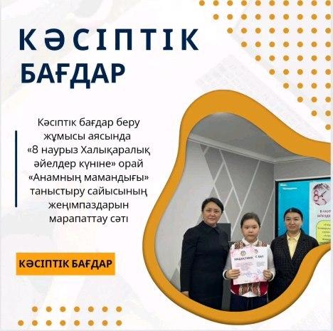 2024 жылдың 6-11 наурыз аралығында кәсіптік бағдар беру жұмысы аясында 4 сыныптар арасында «8 наурыз Халықаралық әйелдер күніне» орай «Анамның мамандығы» таныстыру сайысы ұйымдастырылды.