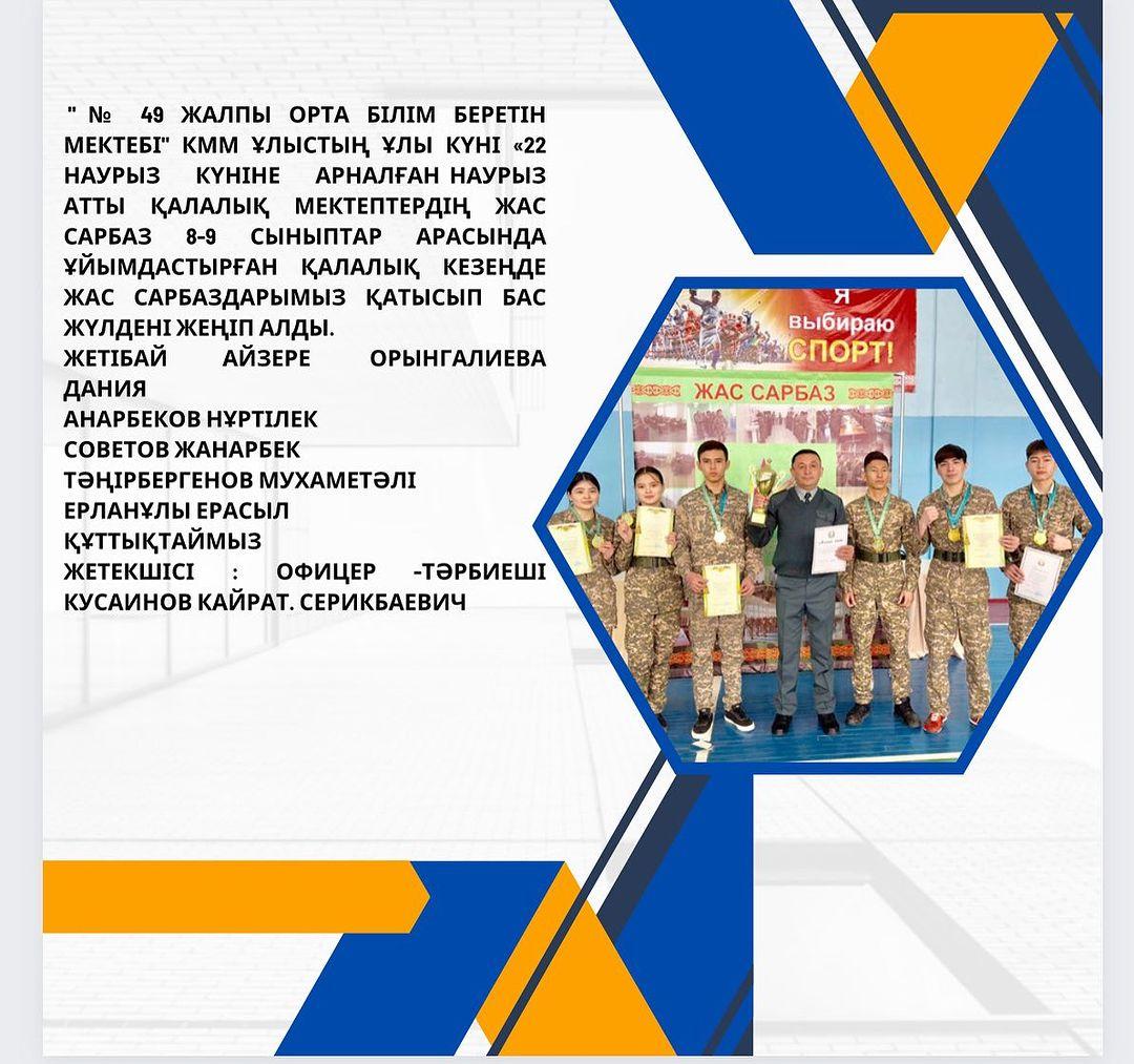 15.03.2024 жылы №49 ЖОББМ КММ де Ұлыстың ұлы күні 22 наурыз мерекесіне арналған "Наурыз" атты қалалық мектеп аралық "Жас сарбаз" 8-9 сыныптары арасында әскери -спорттық жарыс өтті. Жарыс бес сайыс түрінде өткізілді.