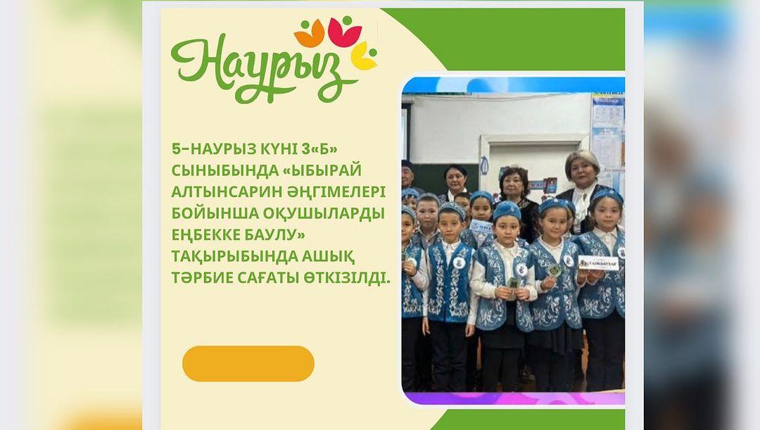 5-наурыз күні 3 «Б» сыныбында «Ыбырай Алтынсарин әңгімелері бойынша оқушыларды еңбекке баулу» тақырыбында ашық тәрбие сағаты өткізілді.