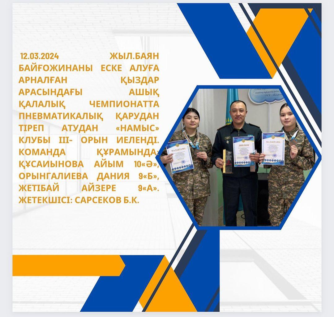 12.03.2024 жыл.Баян Байғожинаны еске алуға арналған қыздар арасындағы ашық қалалық Чемпионатта пневматикалық қарудан тіреп атудан «НАМЫС» клубы ІІІ- орын иеленді.