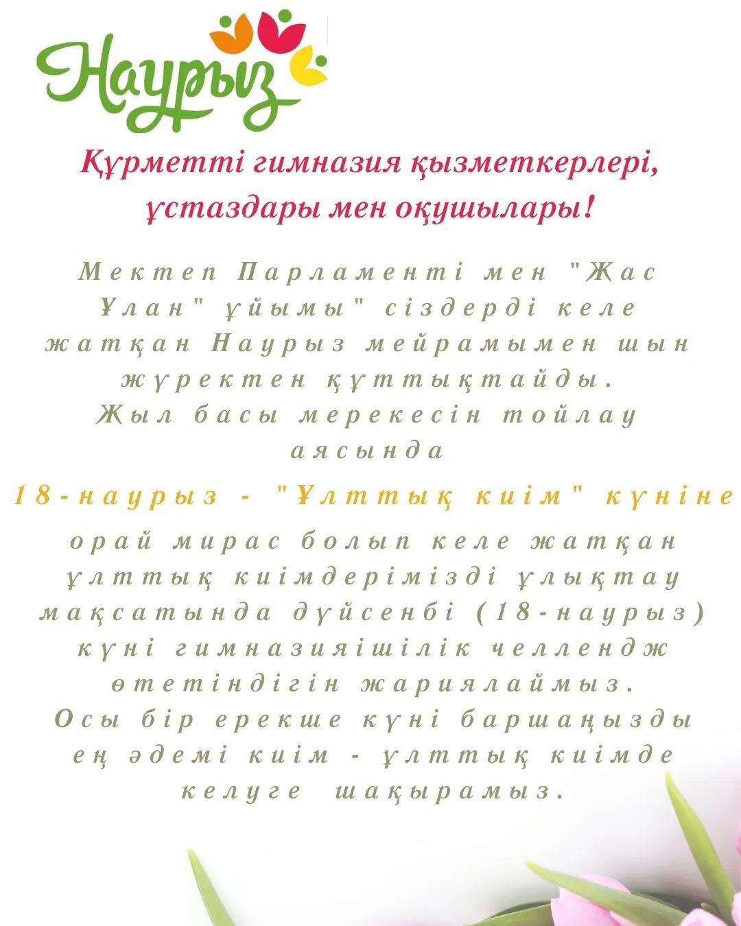 Челлендж! Челлендж! Челлендж! Құрметті гимназия ұжымы, оқушылар!