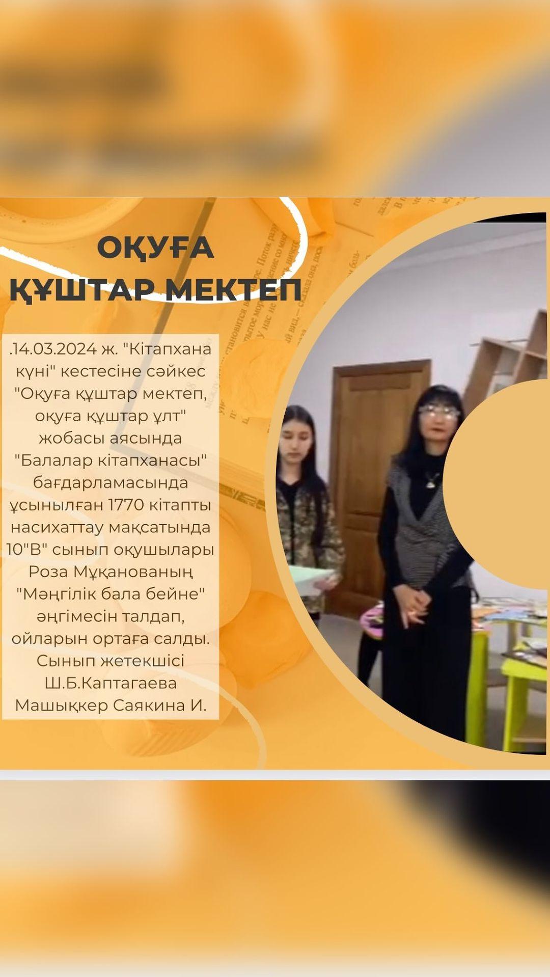 14.03.2024 ж. «Кітапхана күні» кестесіне сәйкес «Оқуға құштар мектеп, оқуға құштар ұлт» жобасы аясында