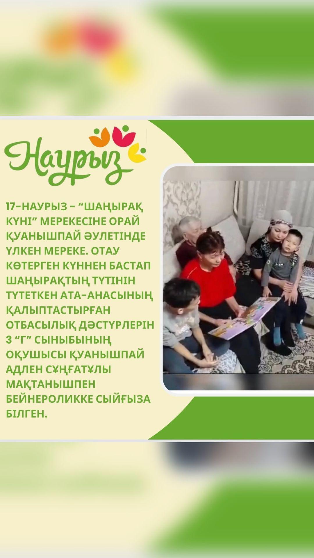 17-наурыз - “Шаңырақ күні” мерекесіне орай Қуанышпай әулетінде үлкен мереке.