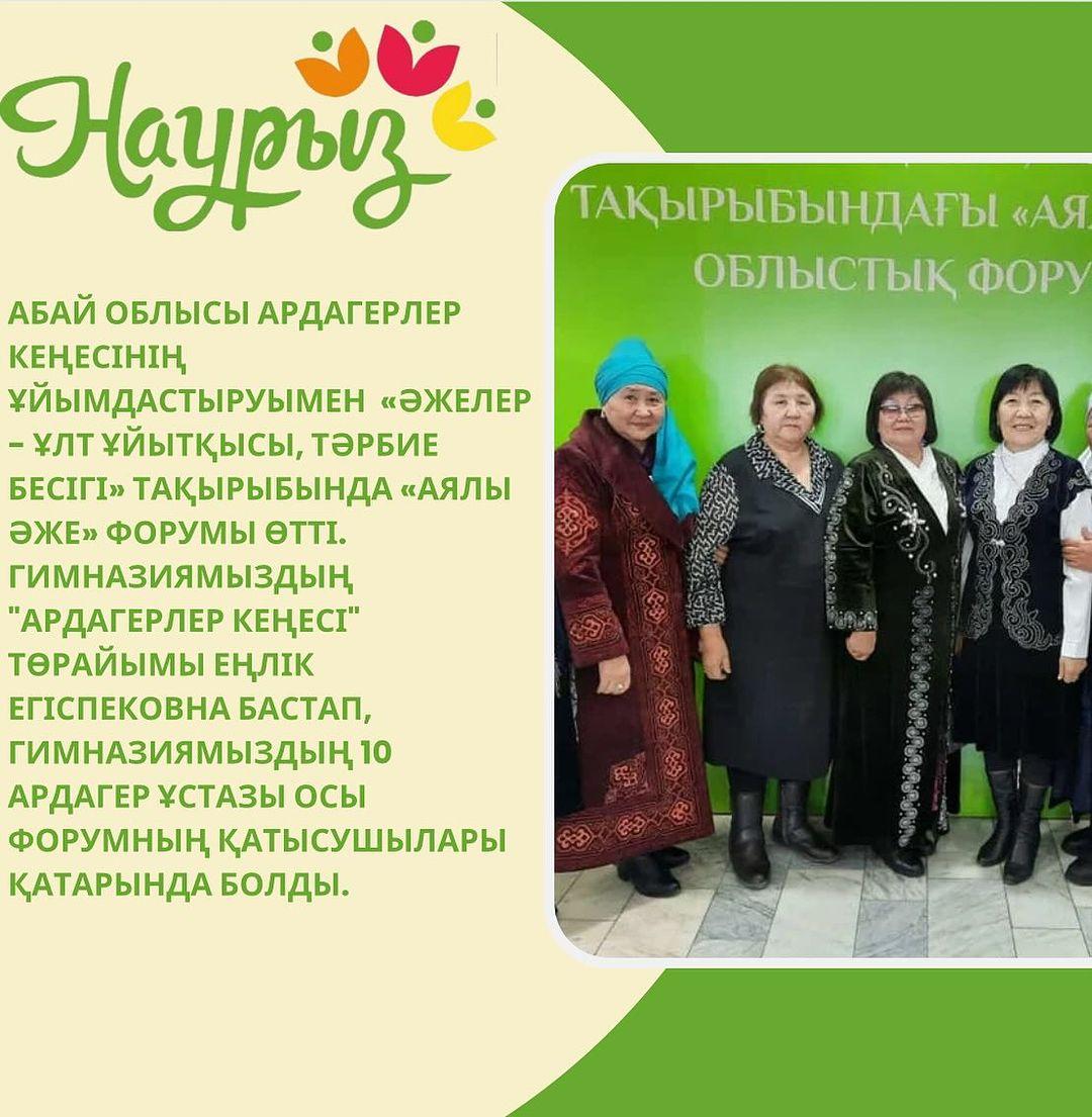 Абай облысы ардагерлер кеңесінің ұйымдастыруымен «Әжелер - ұлт ұйытқысы, тәрбие бесігі» тақырыбында «Аялы әже» форумы өтті.