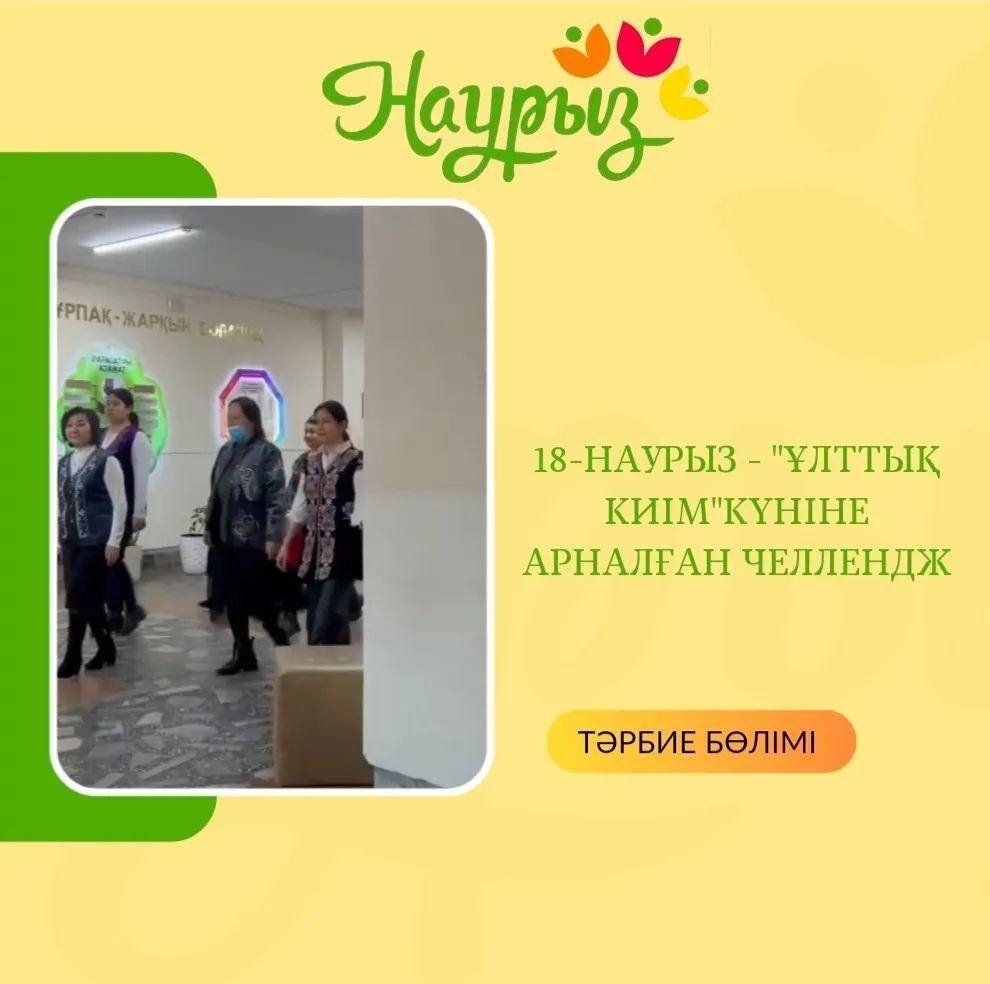 Жыл басы Наурыз мерекесін тойлау аясында 18-наурыз - "Ұлттық киім" күніне орай