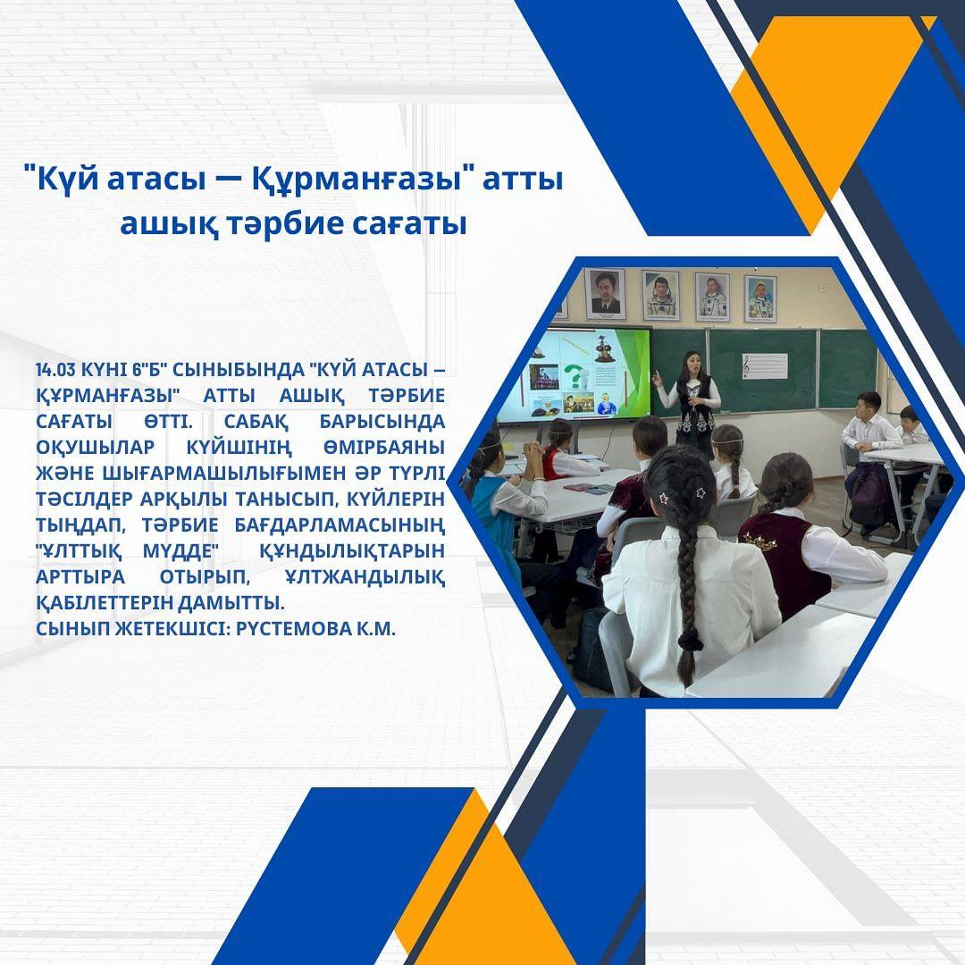 14.03 күні 6 ”Б” сыныбында “Күй атасы — Құрманғазы” атты ашық тәрбие сағаты өтті.