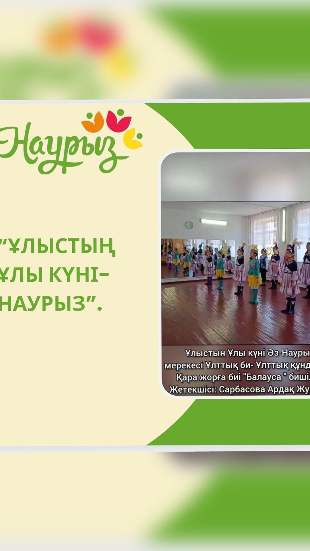 “Ұлыстың ұлы күні-Наурыз” мерекесіне орай “Балауса” бишілер үйірмесі қара жорға биін билеп, оқушыларға челлендж жолдады. #қосымшабілімберу #біртұтас_тәрбие_абай_облысы
