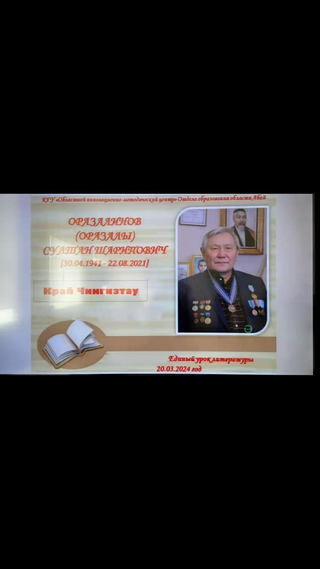 20.03.2024 года в рамках Единого урока литературы в КГУ “ Гимназия 37 им. Ы. Алтынсарина в 10 “ Ә” классе был проведён урок литературы на тему “Край Чингизтау”.