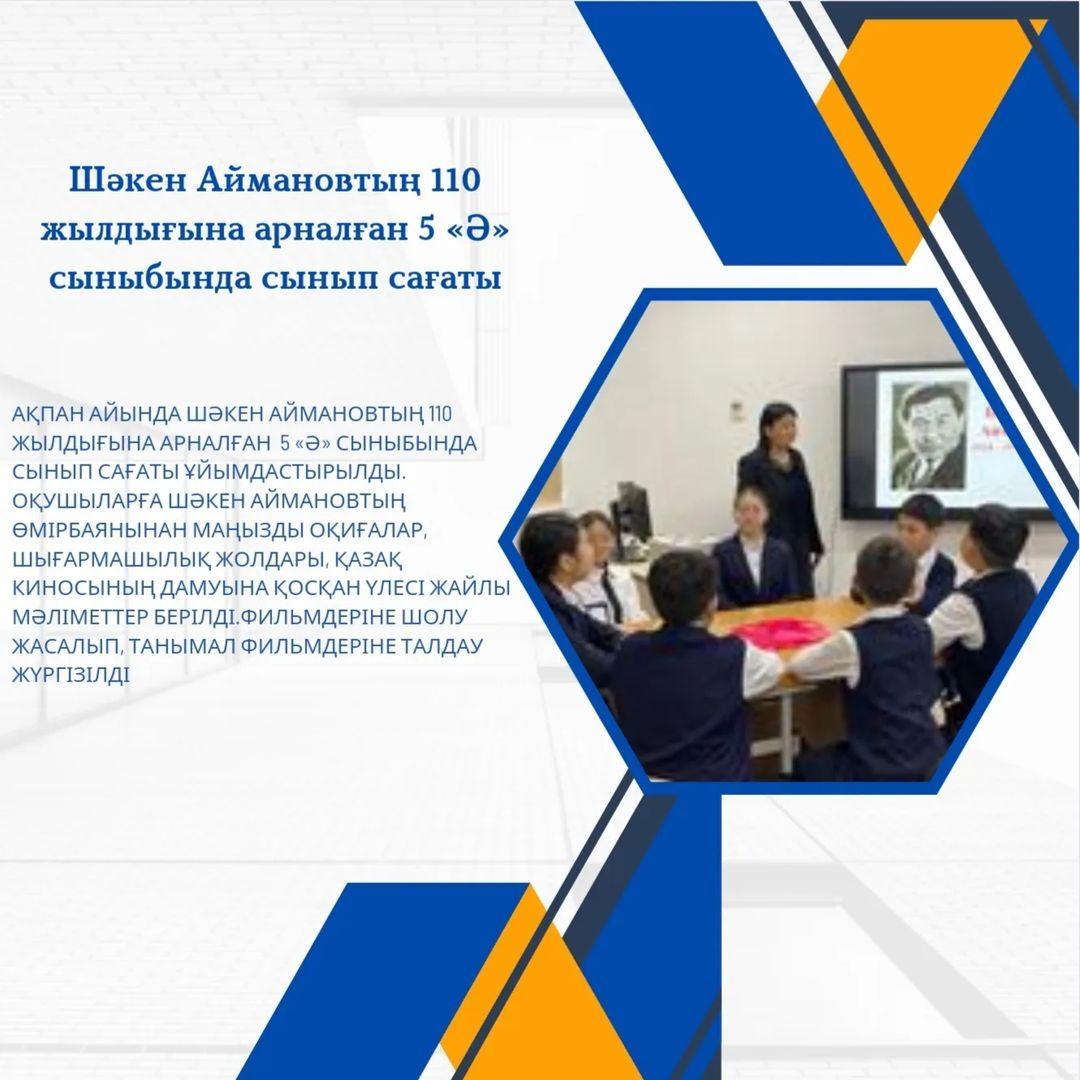 Ақпан айында Шәкен Аймановтың 110 жылдығына арналған 5 «Ә» сыныбында сынып сағаты ұйымдастырылды.