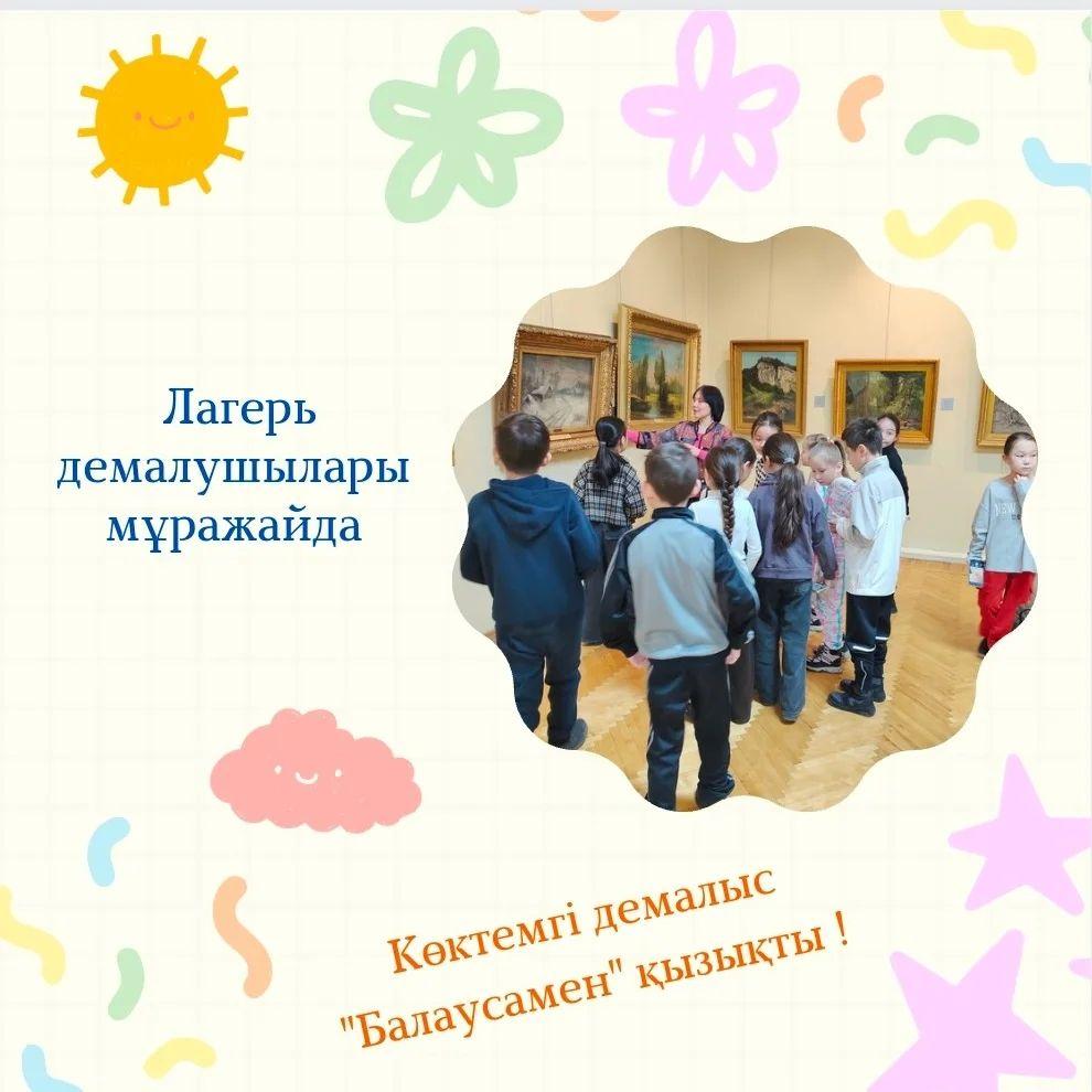Бүгін лагерь демалушылары қаламыздағы танымал мәдени орындардың бірі - Невзоровтар отбасы атындағы бейнелеу өнерінің мұражайына барып, сурет өнерінің қайталанбас атмосферасын сезінді.