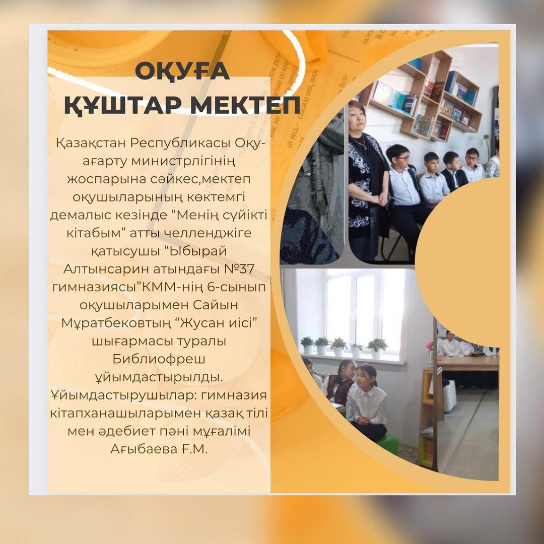 Қазақстан Республикасы Оқу-ағарту министрлігінің жоспарына сәйкес,мектеп оқушыларының көктемгі демалыс кезінде “Менің сүйікті кітабым” атты челленджіге қатысушы