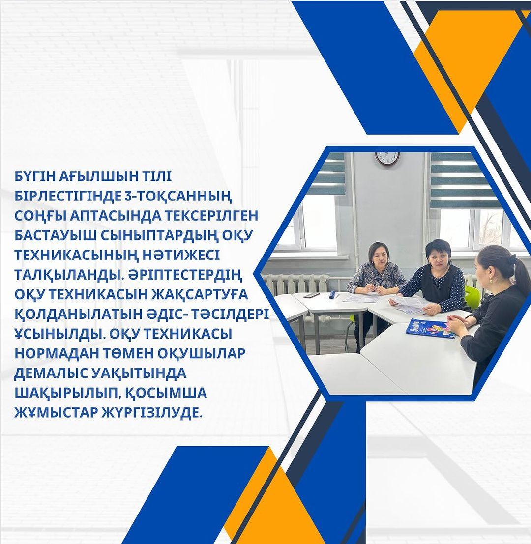 Бүгін ағылшын тілі бірлестігінде 3-тоқсанның соңғы аптасында тексерілген бастауыш сыныптардың оқу техникасының нәтижесі талқыланды.