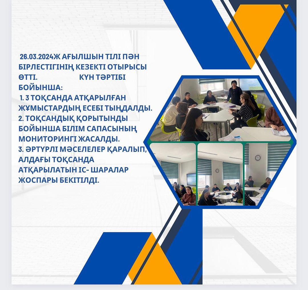 26.03.2024ж Ағылшын тілі пән бірлестігінің кезекті отырысы өтті.
