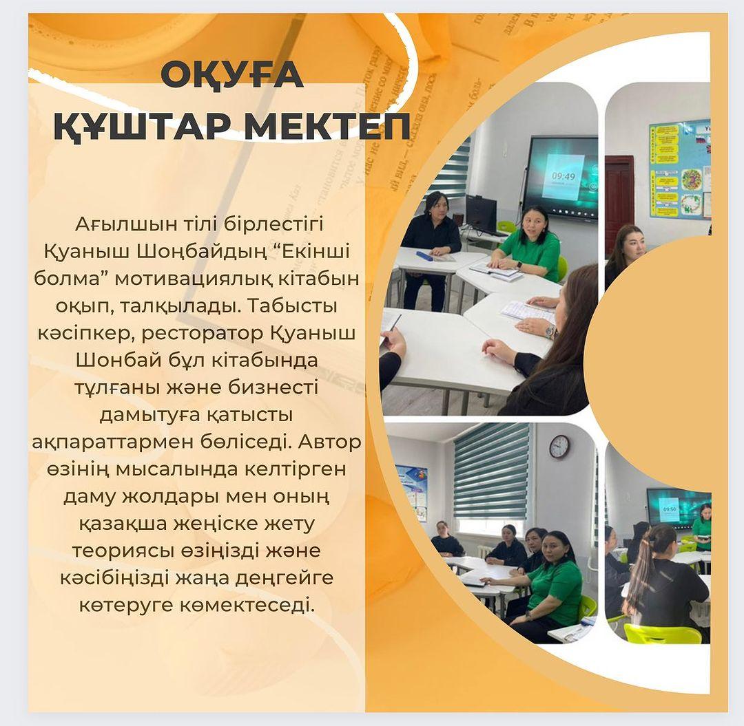 Ағылшын тілі бірлестігі Қуаныш Шоңбайдың “Екінші болма” мотивациялық кітабын оқып, талқылады.
