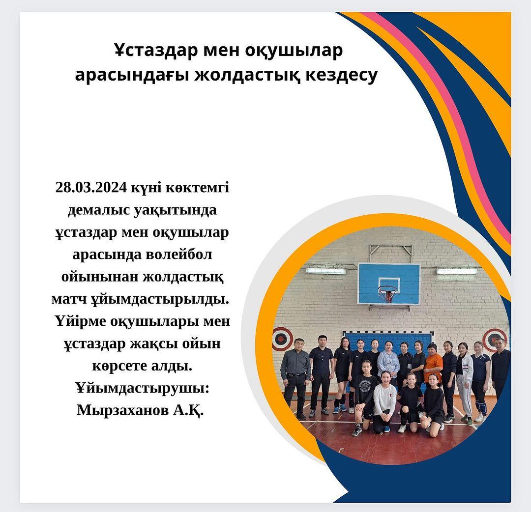 28.03.2024 күні көктемгі демалыс уақытында жас мамандар мен оқушылар арасында волейбол ойынынан жолдастық кездесу ұйымдастырылды.
