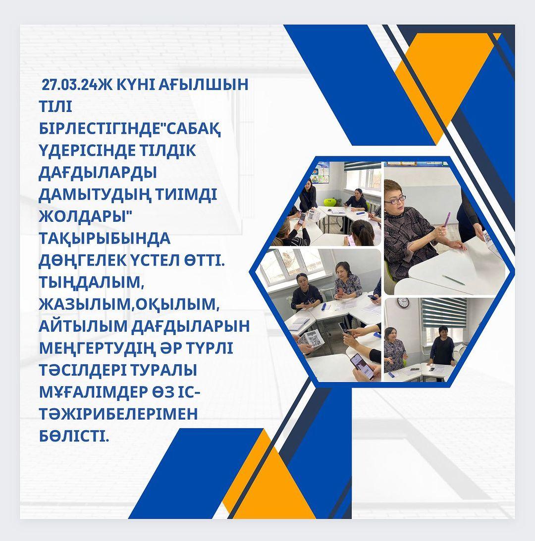 27.03.24ж күні Ағылшын тілі бірлестігінде”Сабақ үдерісінде тілдік дағдыларды дамытудың тиімді жолдары” тақырыбында дөңгелек үстел өтті.