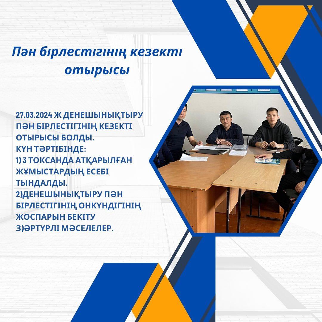 27.03.2024 ж Денешынықтыру пән бірлестігінің кезекті отырысы болды.