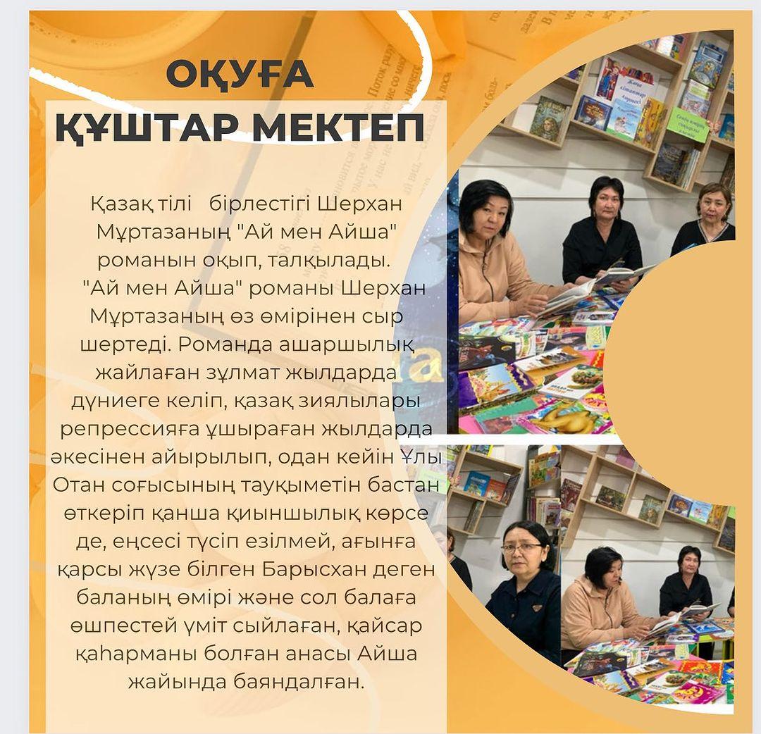 Қазақ тілі бірлестігі Шерхан Мұртазаның «Ай мен Айша» романын оқып, талқылады.