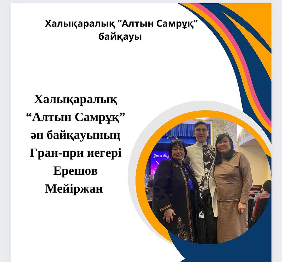 “Ыбырай Алтынсарин атындағы № 37 гимназиясы” КММ-нің “Өнерге қанат қаққандар” үйірмесінің мүшесі, 9-сынып оқушысы Ерешов Мейіржан Халықаралық “Алтын самрұқ” байқау-фестивалінің ГРАН-ПРИ иегері атанды. Құттықтаймыз!!!💐💐💐