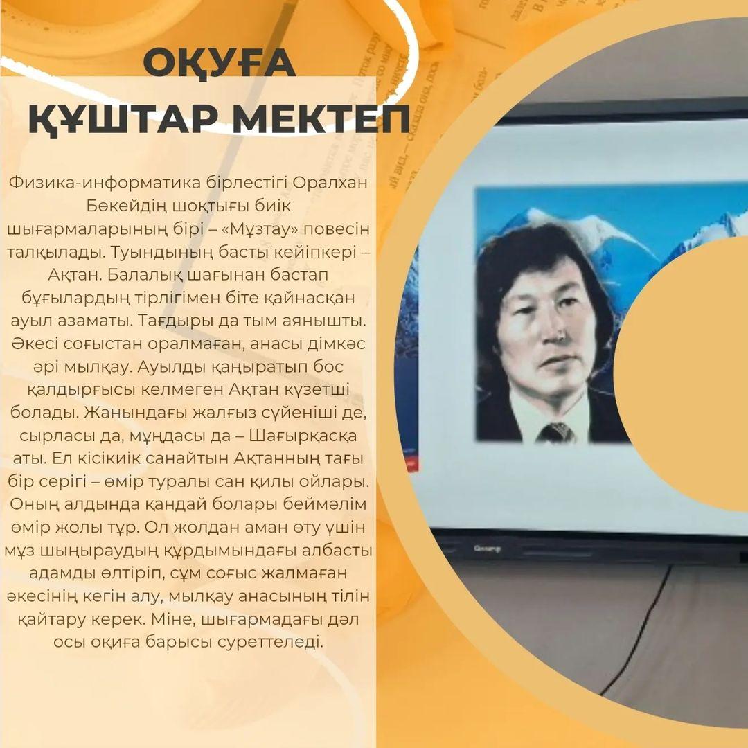 Физика-информатика бірлестігі Оралхан Бөкейдің шоқтығы биік шығармаларының бірі – «Мұзтау» повесін талқылады.