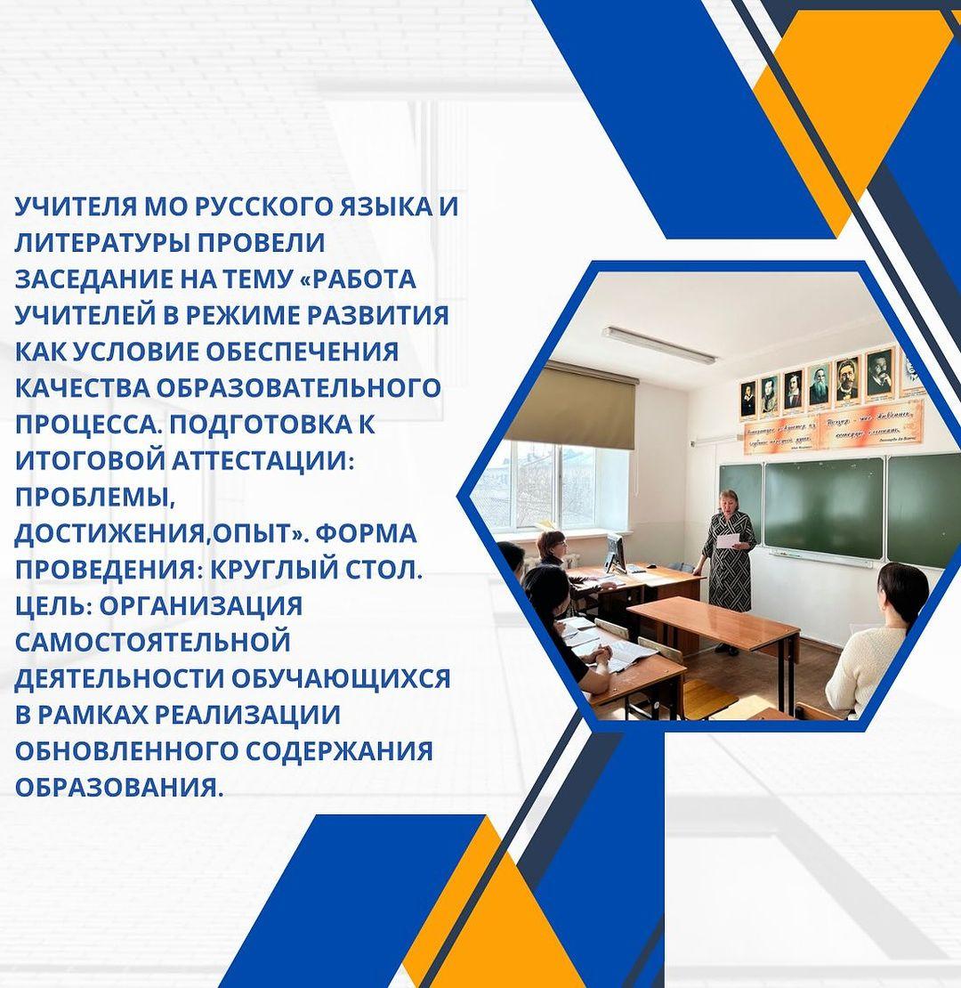 Учителя МО русского языка и литературы провели заседание на тему «Работа учителей в режиме развития как условие обеспечения качества образовательного процесса.