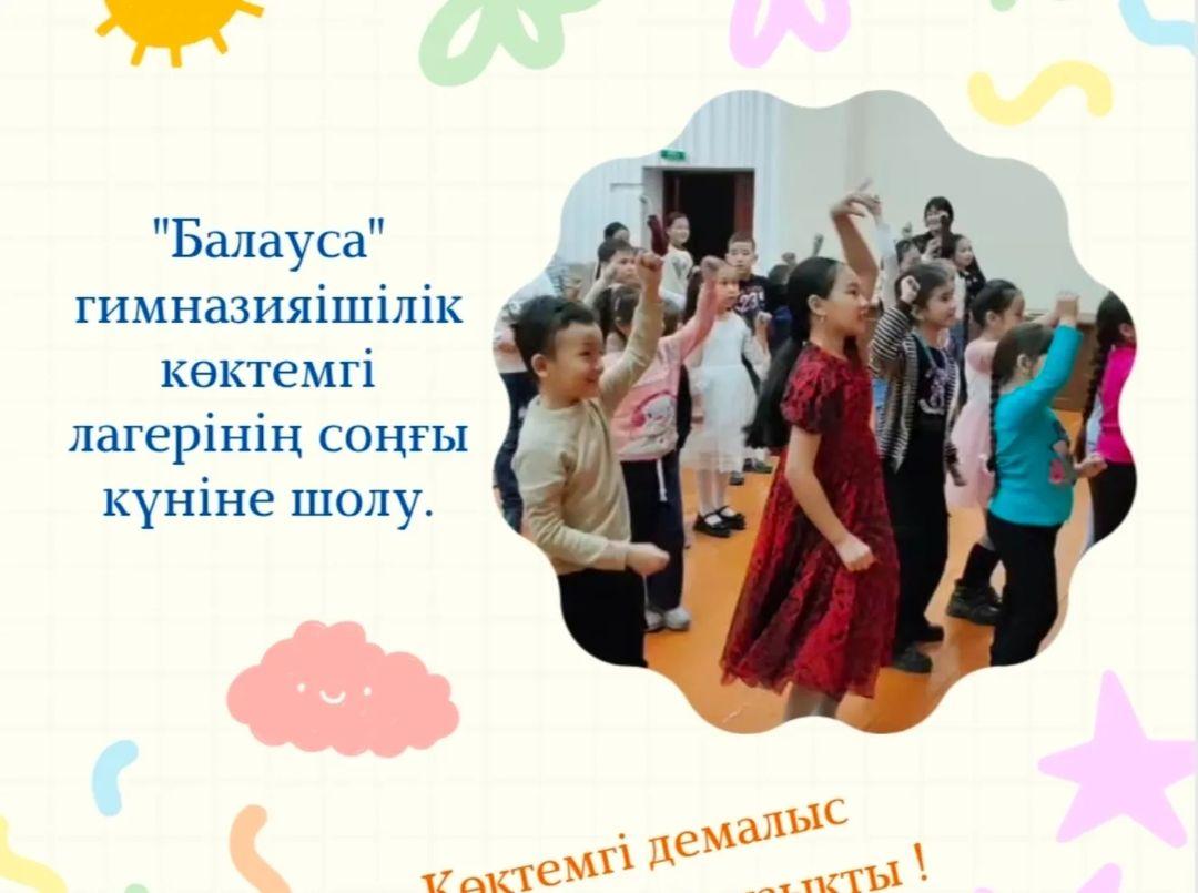 Көзді ашып жұмғанша лагерьдің қызықты күндері де өз мәресіне жетті.