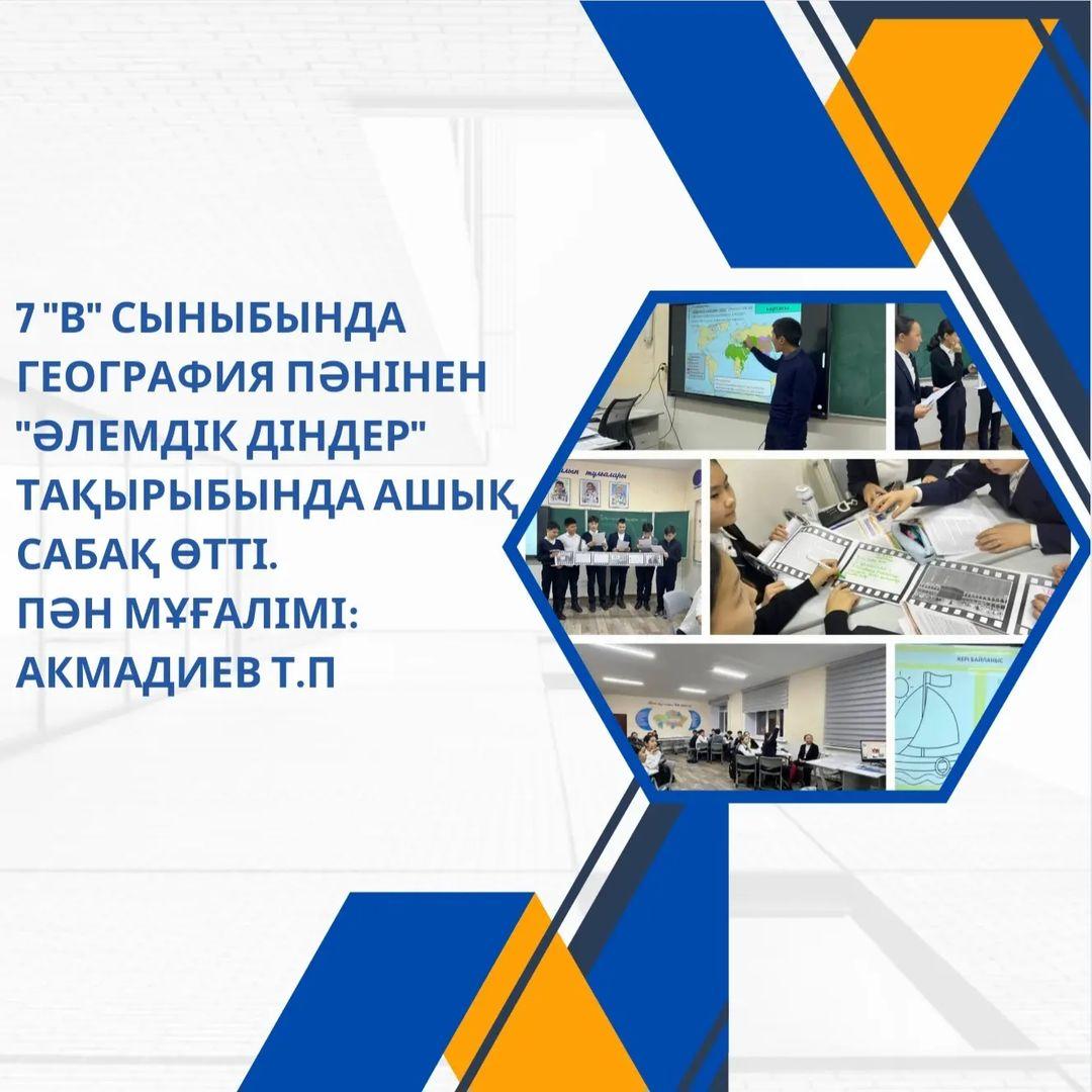 7 "В" сыныбында география пәнінен "Әлемдік діндер" тақырыбында ашық сабақ өтті. Пән мұғалімі: Акмадиев Т.П.