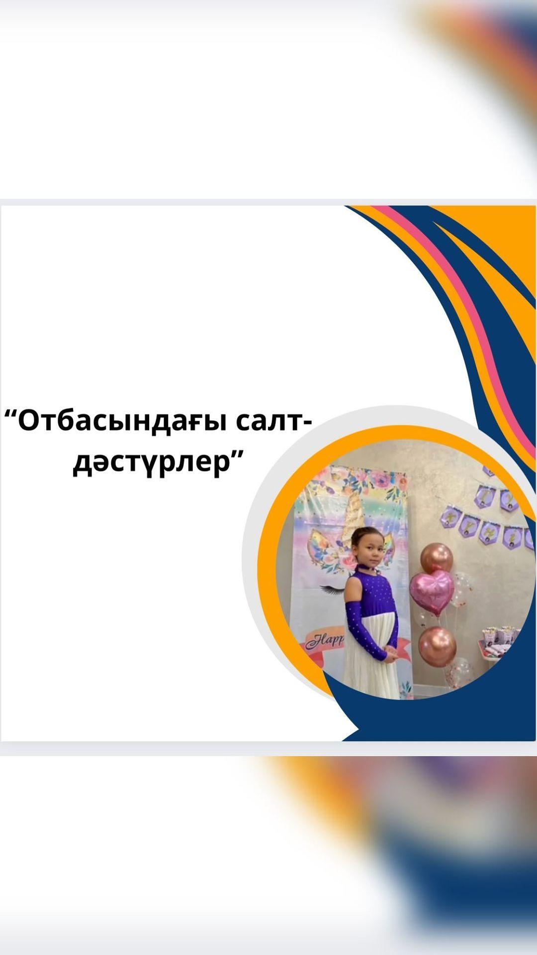 Көктемгі демалыс уақытында үйірме оқушылары “Отбасындағы салт-дәстүрлер” тақырыбында бейнероликтер әзірледі. 4 “ Г” сынып оқушысы Оспанова Ясин