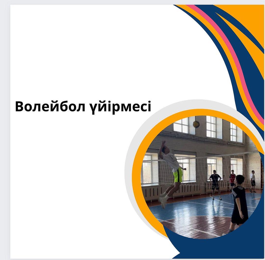 Көктемгі демалыс уақытында үйірмелер кестеге сәйкес өткізілді. Волейбол ұлдар командасы жетекшісі: Бейсембаев Е.Б.