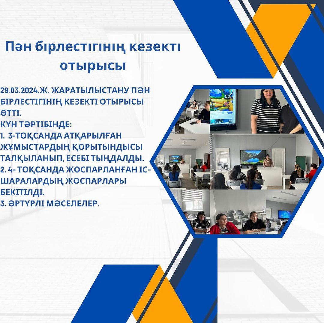 29.03.2024.ж. Жаратылыстану пән бірлестігінің кезекті отырысы өтті.