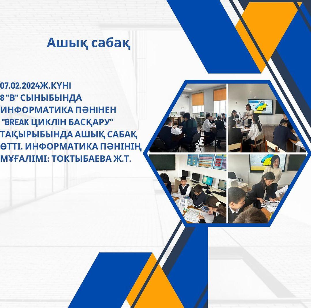 07.02.2024ж.күнi 8 “В” сыныбында информатика пәнiнен ‘’Break циклiн басқару” тақырыбында ашық сабақ өтті. Информатика пәнінің мұғалімі: Токтыбаева Ж.Т.