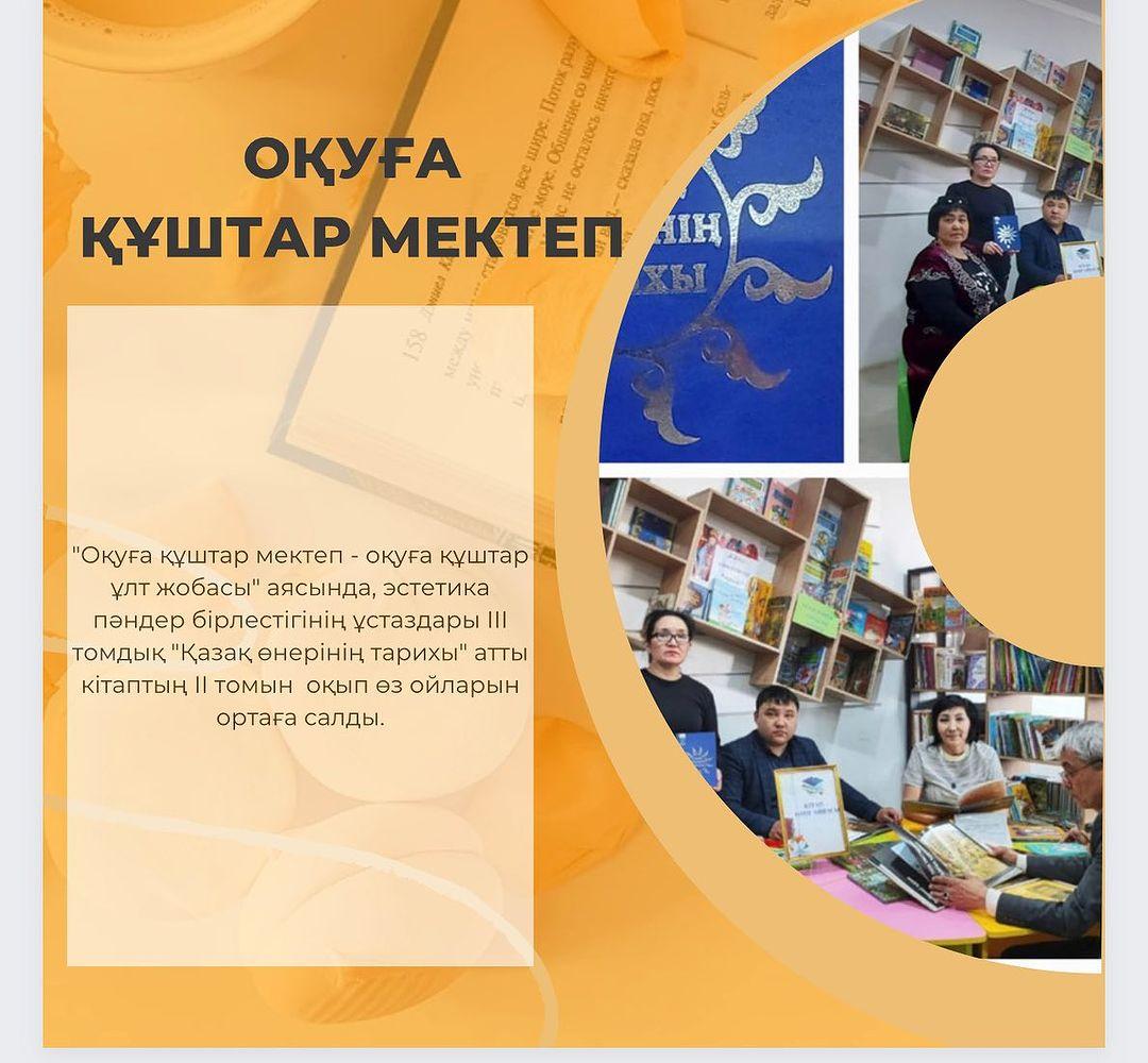 “Оқуға құштар мектеп - оқуға құштар ұлт жобасы” аясында, эстетика пәндер бірлестігінің ұстаздары III томдық “Қазақ өнерінің тарихы” атты кітаптың II томын оқып өз ойларын ортаға салды.