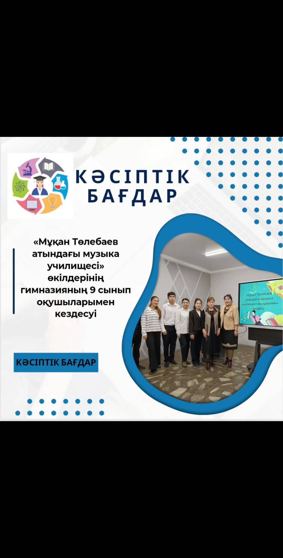 2024 жылдың 2 сәуірінде «Мұқан Төлебаев атындағы музыка училищесі» өкілдері гимназияның 9 сынып оқушыларымен кездесу өткізді.