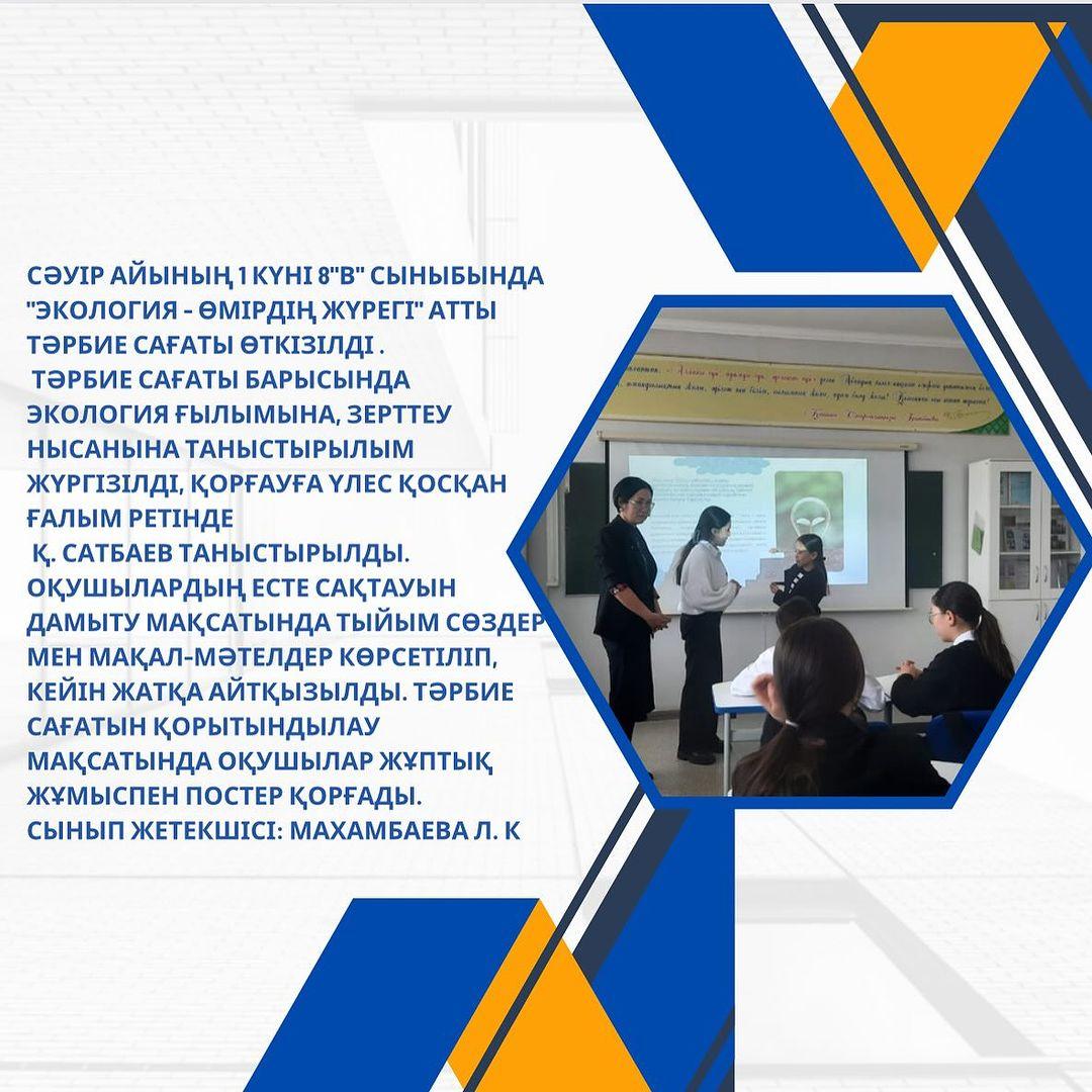 Сәуір айының 1 күні 8 ”В” сыныбында “Экология - өмірдің жүрегі” атты тәрбие сағаты өткізілді.