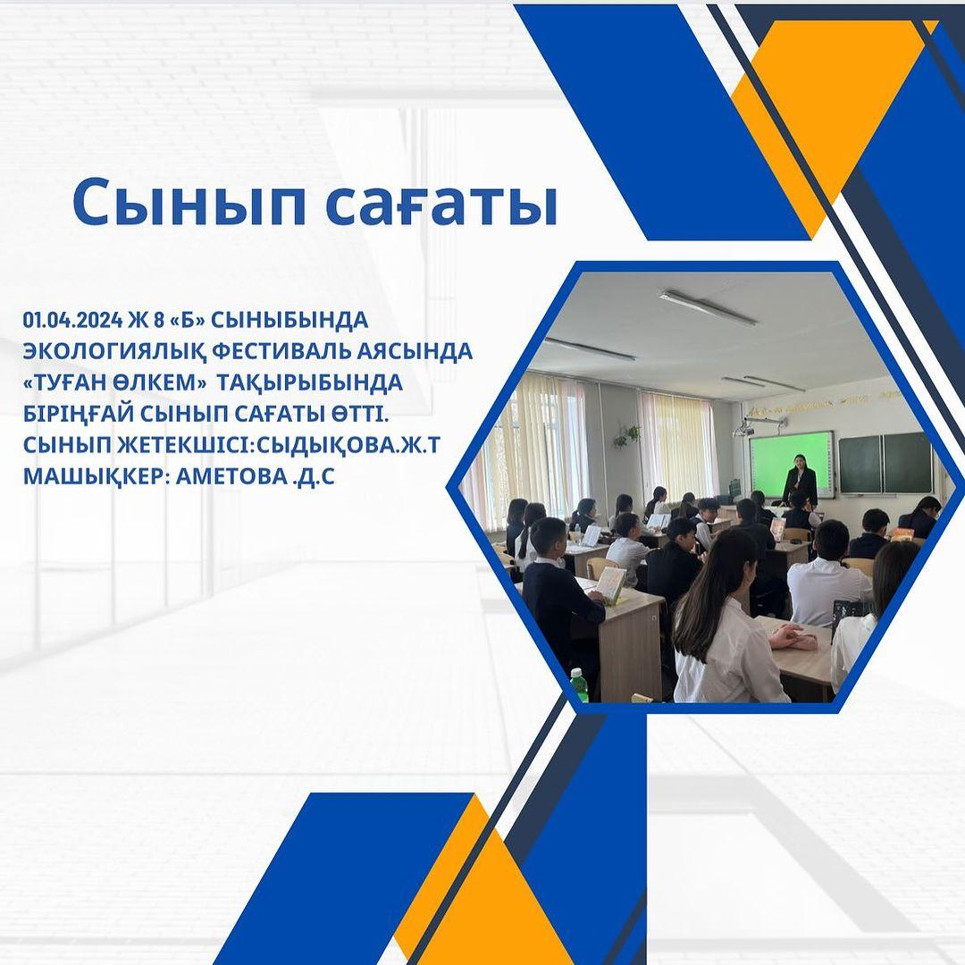 01.04.2024 ж 8 «Б» сыныбында экологиялық фестиваль аясында «Туған өлкем» тақырыбында біріңғай сынып сағаты өтті.