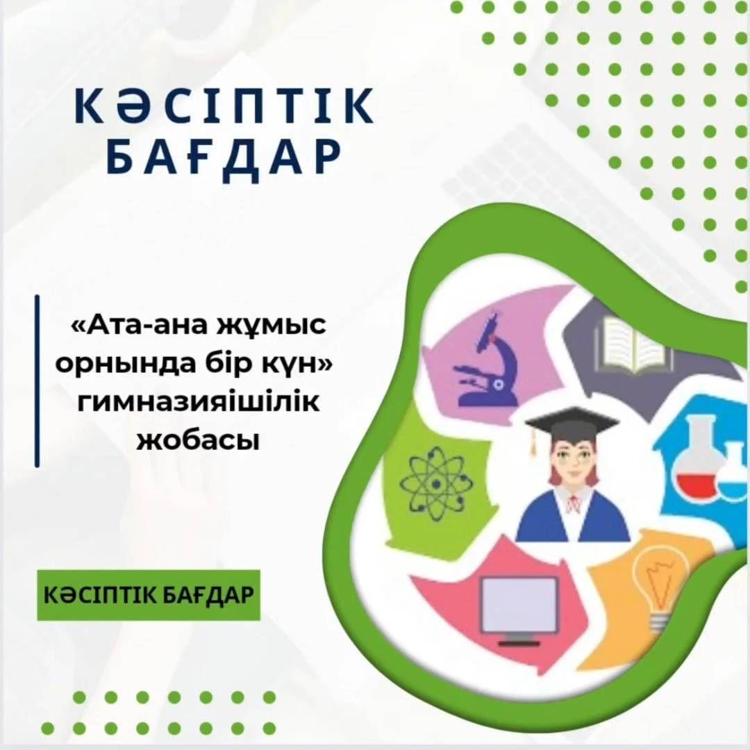 «Біртұтас тәрбие бағдарламасы» аясында кәсіптік бағдар беру жұмысын жүзеге асыру бағытында 5-6 сыныптар арасында ұйымдастырылған