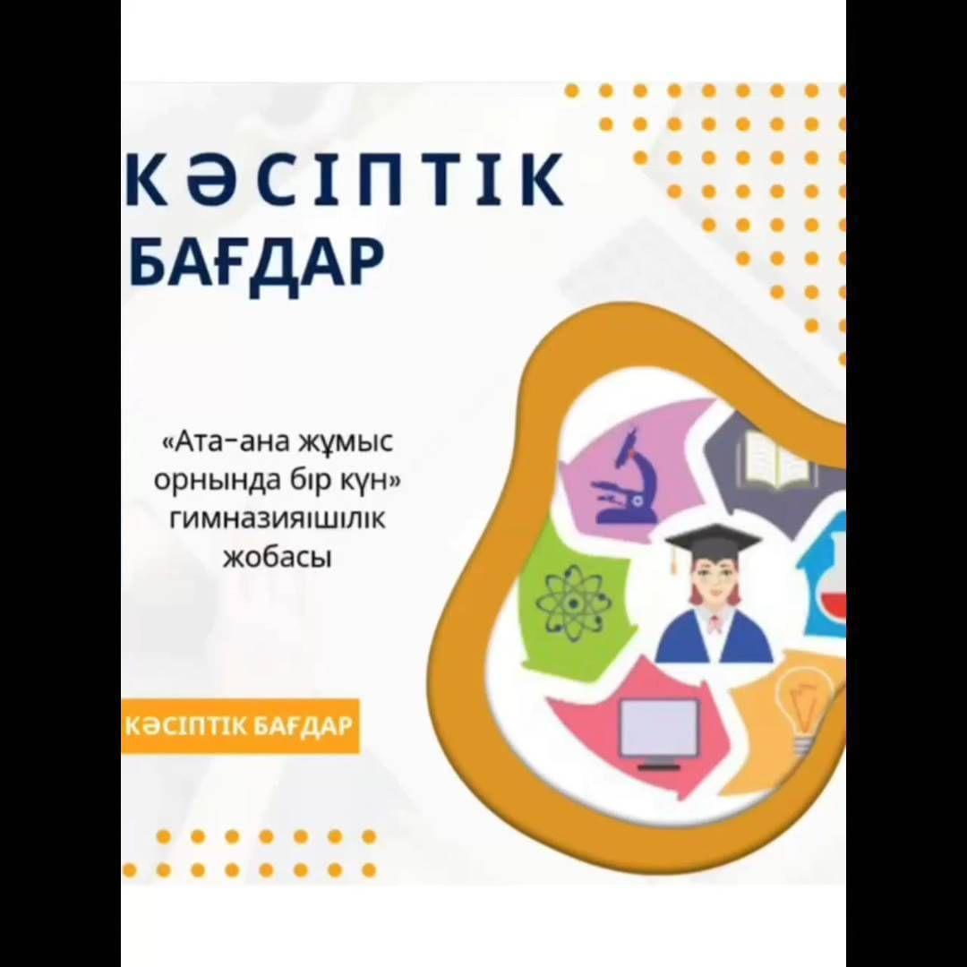 «Біртұтас тәрбие бағдарламасы» аясында кәсіптік бағдар беру жұмысын жүзеге асыру бағытында 5-6 сыныптар арасында ұйымдастырылған