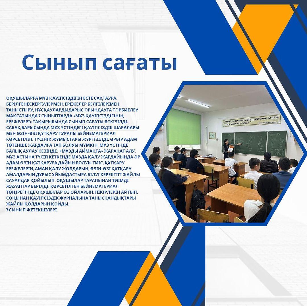 Оқушыларға мұз қауіпсіздігін есте сақтауға, берілген ескертулермен, ережелер белгілерімен таныстыру, нұсқауларды дұрыс орындауға тәрбиелеу мақсатында 7 сыныптарда «Мұз қауіпсіздігінің ережелері» тақырыбында сынып сағаты өткізілді.