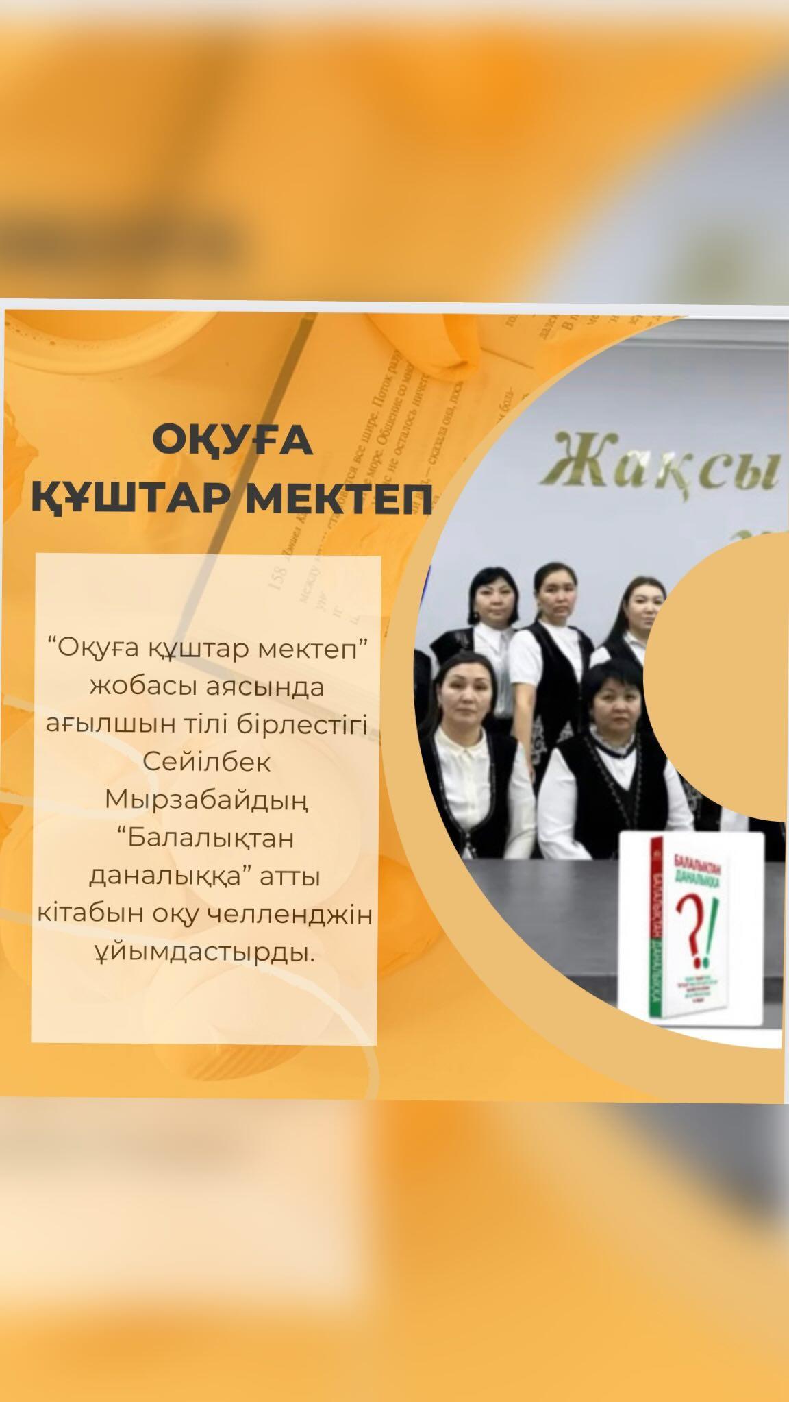 “Оқуға құштар мектеп” жобасы аясында ағылшын тілі бірлестігі Сейілбек Мырзабайдың “Балалықтан даналыққа” атты кітабын оқу челленджін ұйымдастырды. #біртұтас_тәрбие_абай_облысы